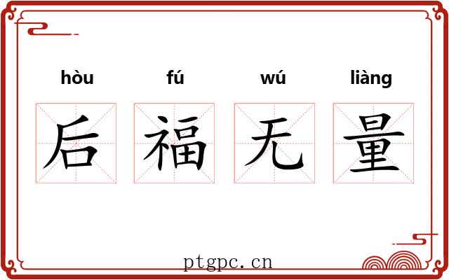 后福无量 后福无量