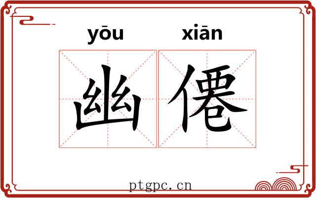 幽僊
