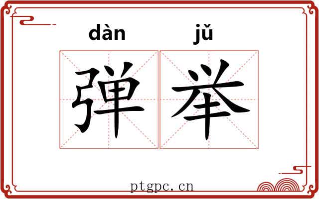 弹举