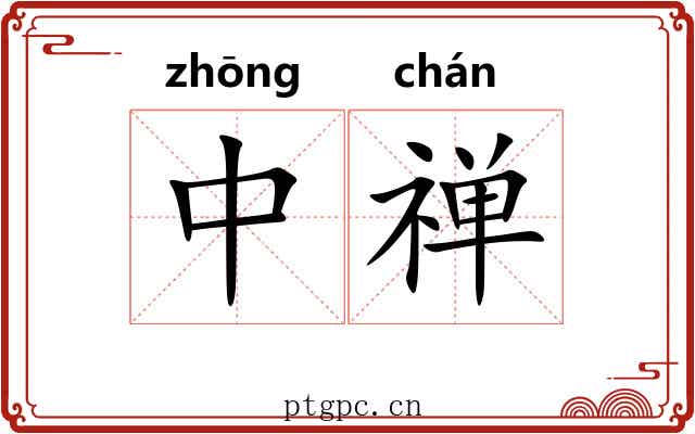 中禅