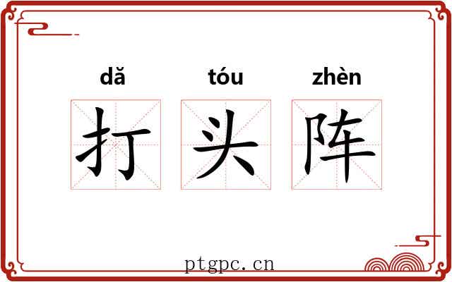 打头阵