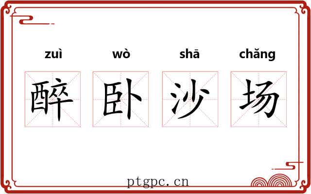 醉卧沙场