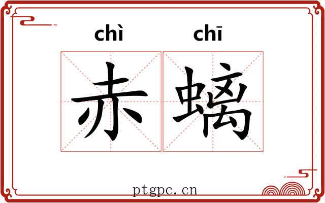 赤螭