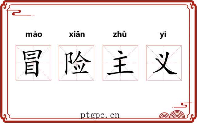 冒险主义 冒险主义