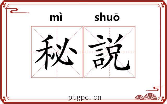 秘説