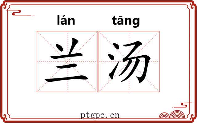 兰汤