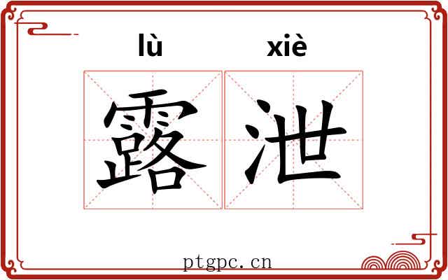 露泄 露泄
