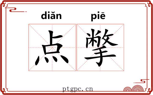 点撆