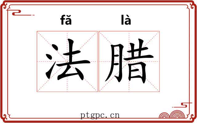 法腊