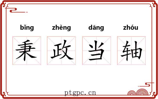 秉政当轴 秉政当轴