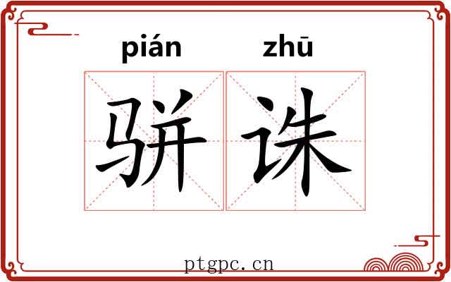 骈诛