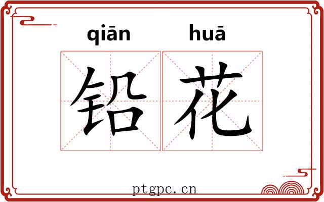 铅花