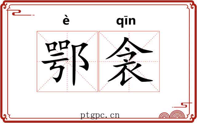鄂衾