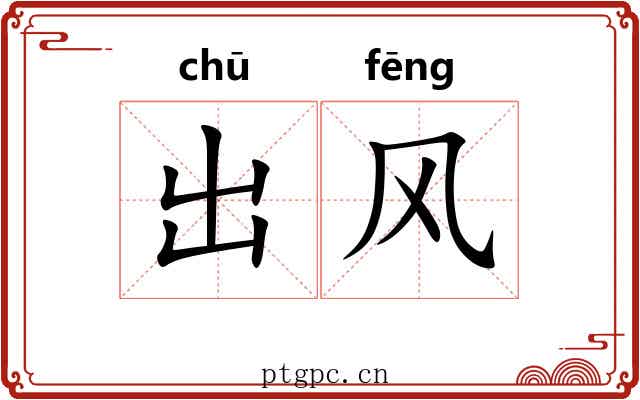 出风
