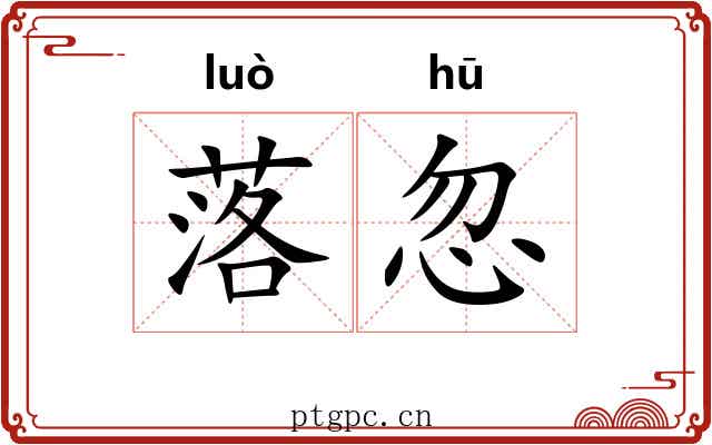 落忽