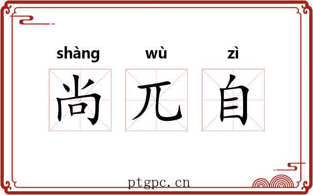 尚兀自
