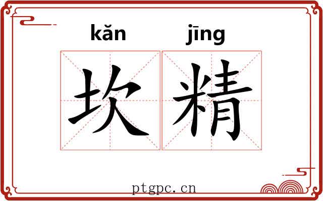 坎精