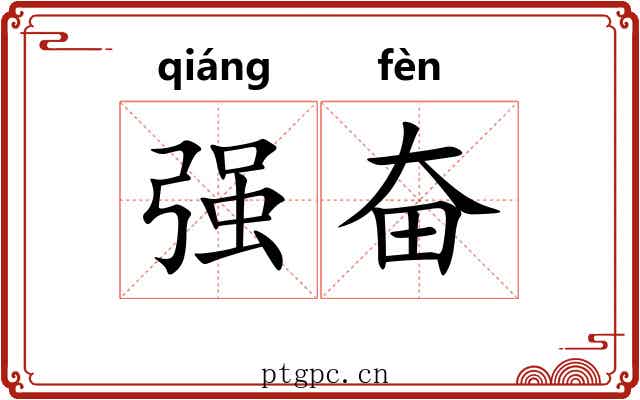 强奋 强奋