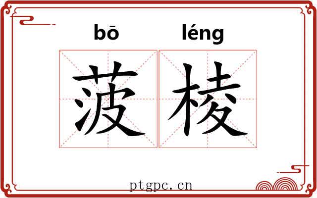 菠棱