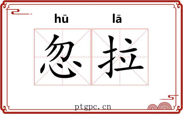 忽拉