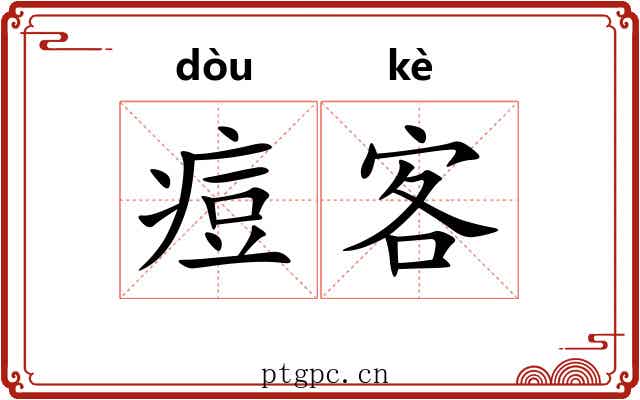 痘客