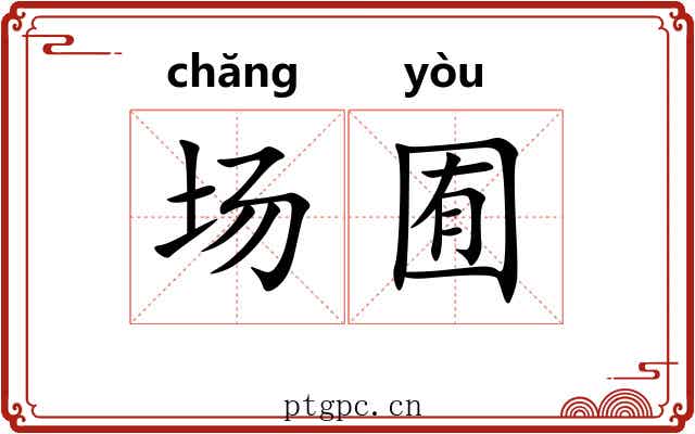 场囿