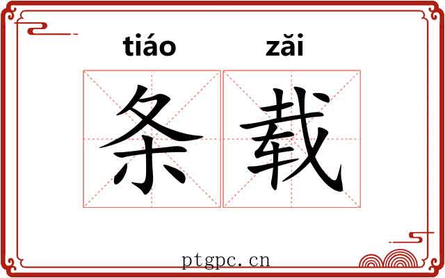 条载