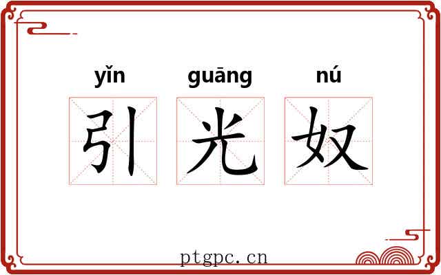 引光奴 引光奴