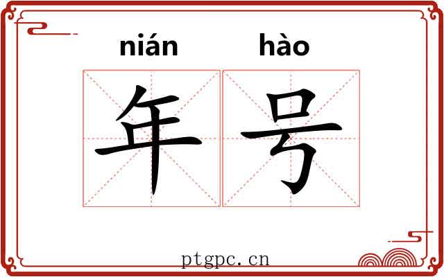 年号 年号