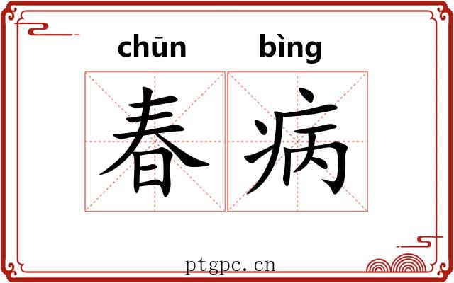 春病 春病