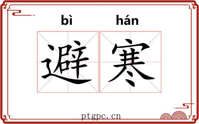 避寒 避寒