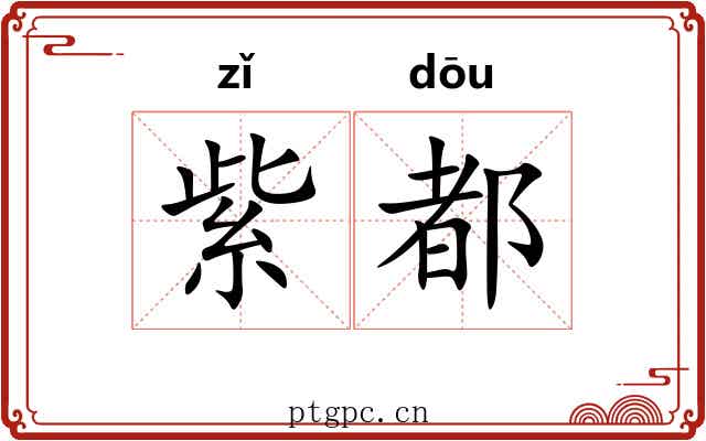 紫都