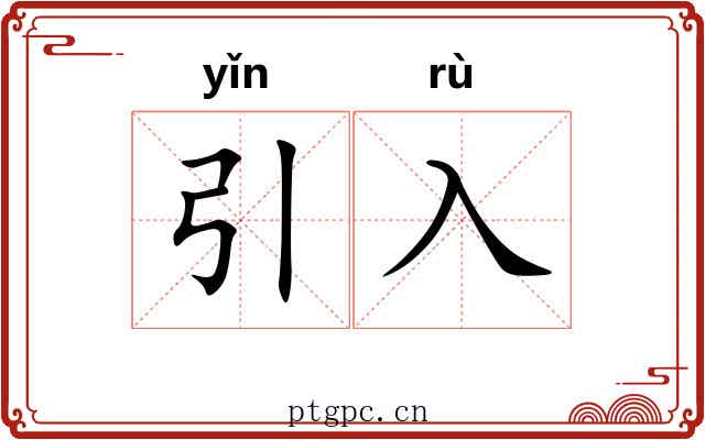 引入