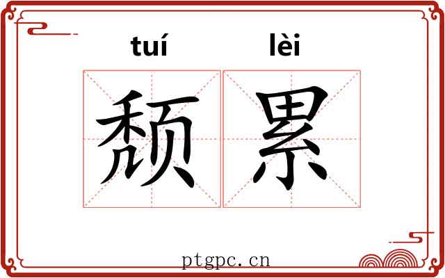 颓累