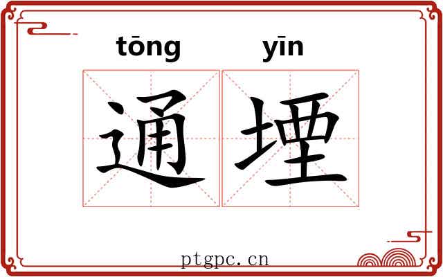 通堙