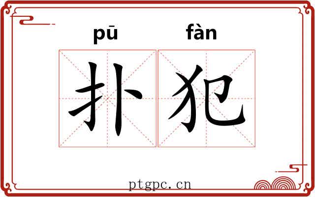 扑犯