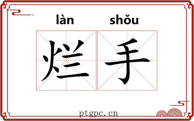 烂手