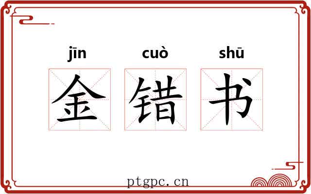 金错书