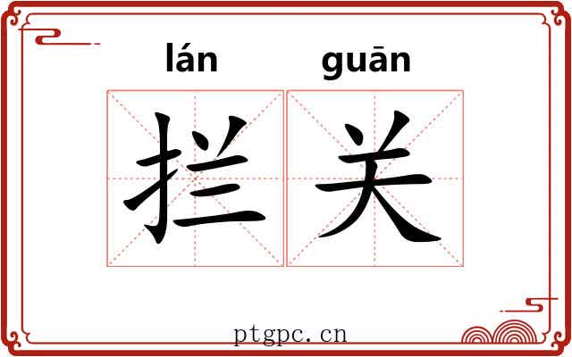 拦关