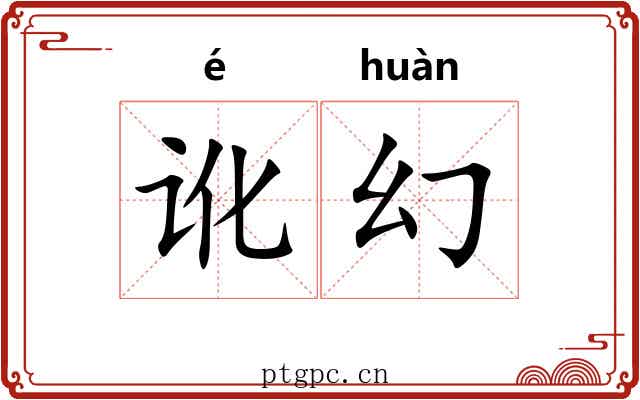 讹幻