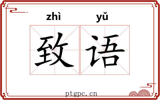 致语 致语