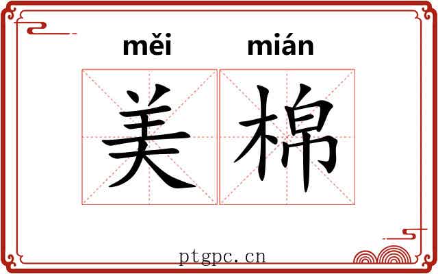 美棉