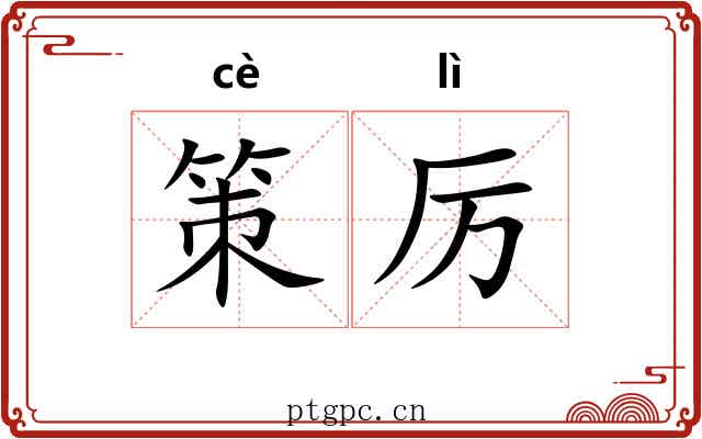 策厉