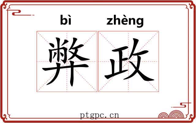 弊政
