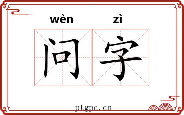 问字 问字