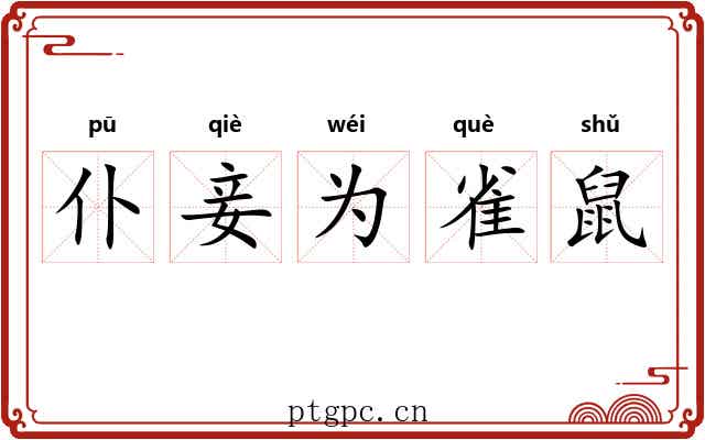 仆妾为雀鼠 仆妾为雀鼠