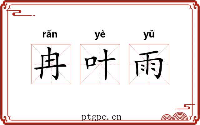 冉叶雨 冉叶雨