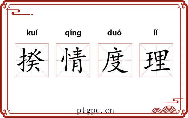 揆情度理 揆情度理