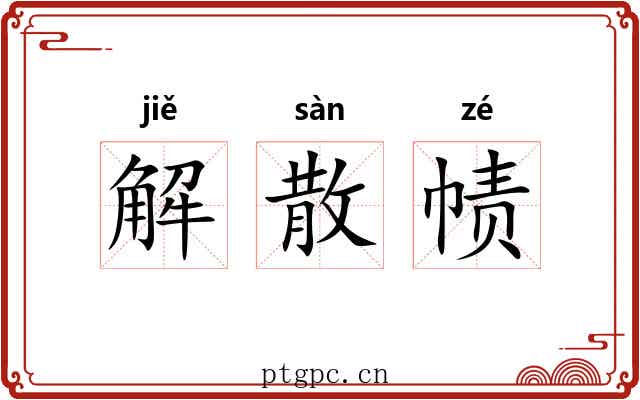 解散帻