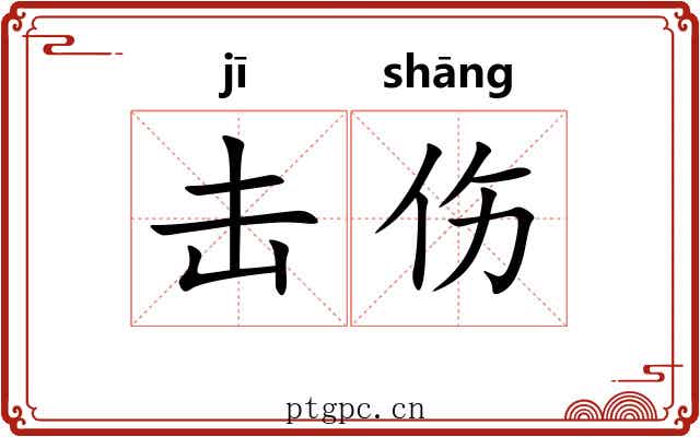 击伤 击伤